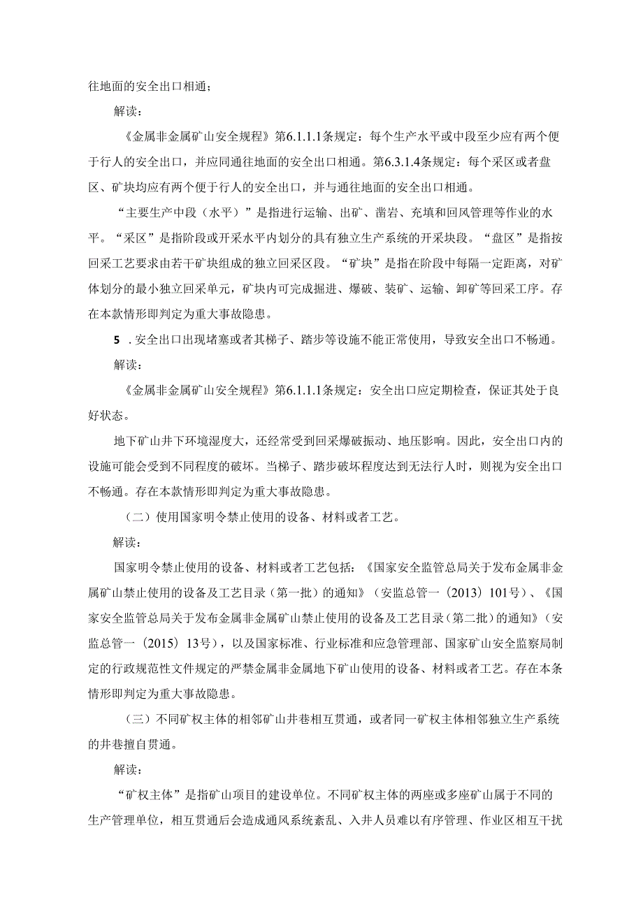 金属非金属矿山重大事故隐患判定标准-word版.docx_第3页