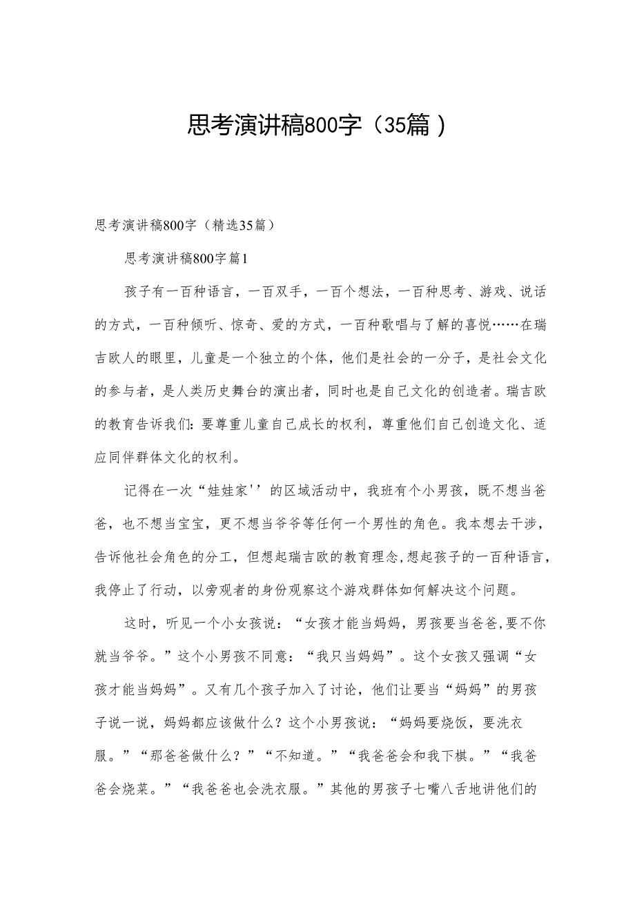 思考演讲稿800字（35篇）.docx_第1页