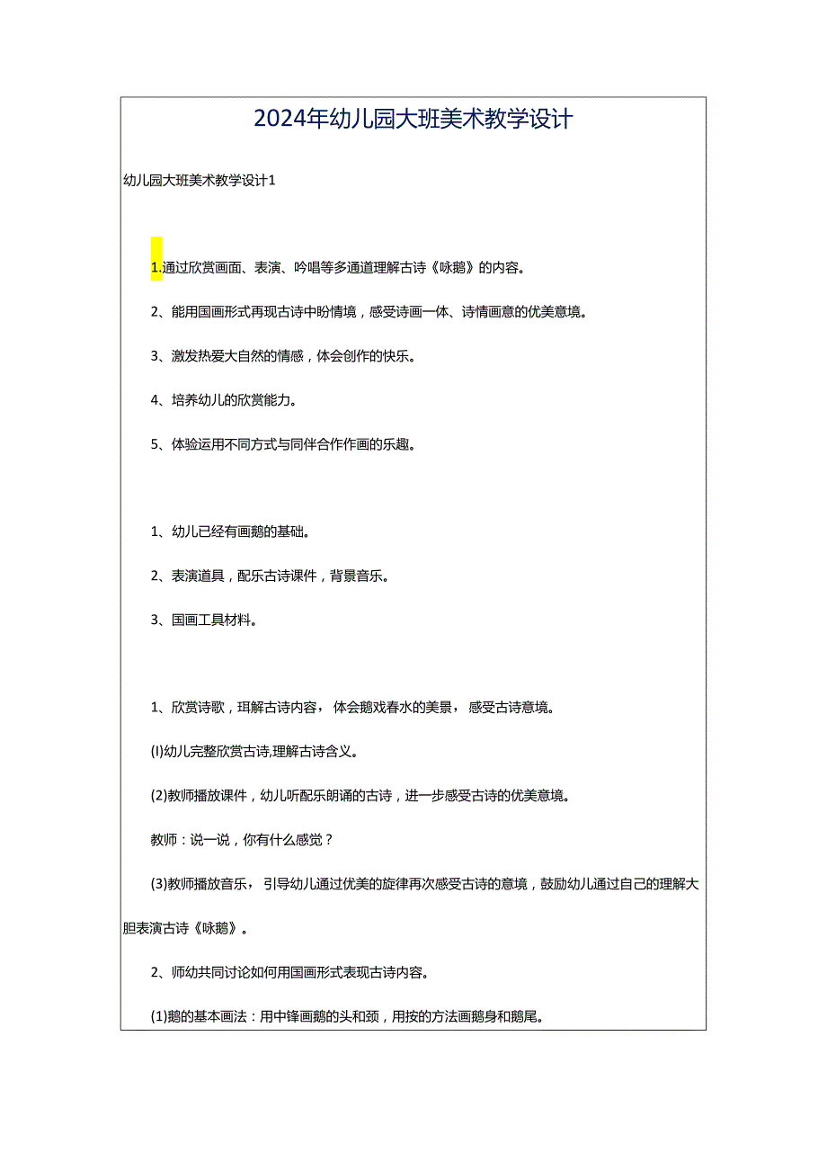 2024年幼儿园大班美术教学设计.docx_第1页