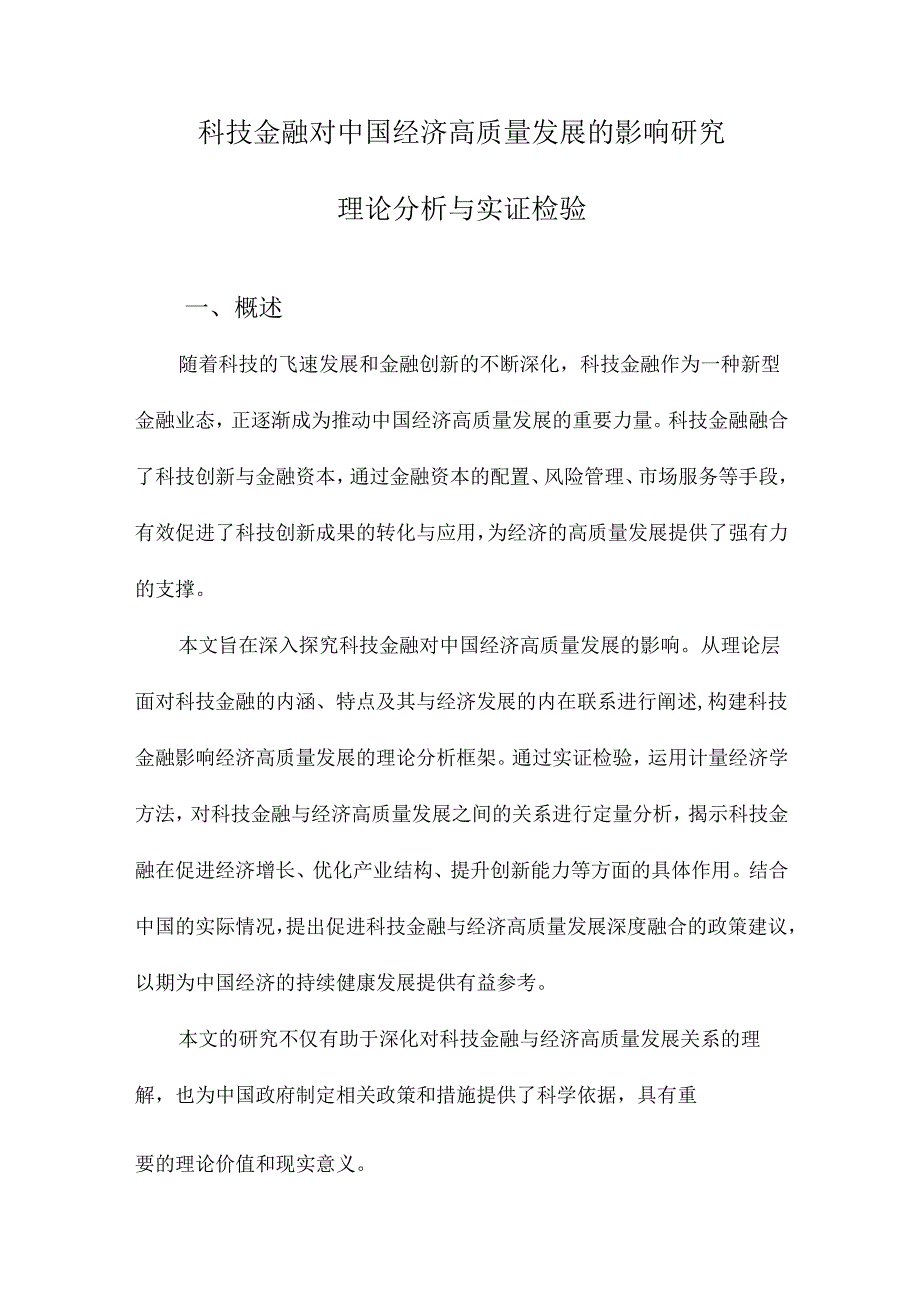 科技金融对中国经济高质量发展的影响研究理论分析与实证检验.docx_第1页