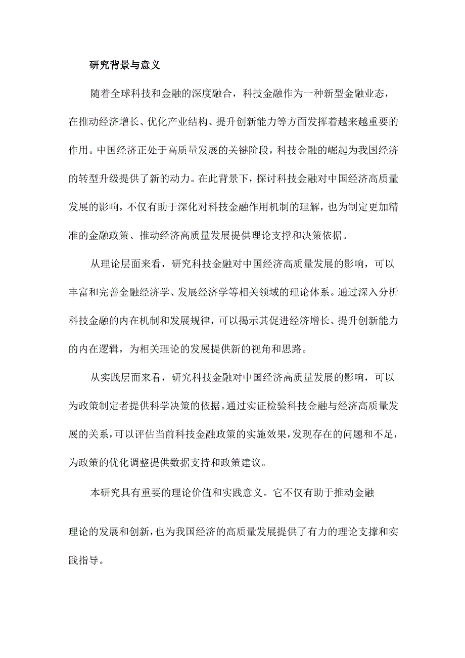 科技金融对中国经济高质量发展的影响研究理论分析与实证检验.docx_第2页