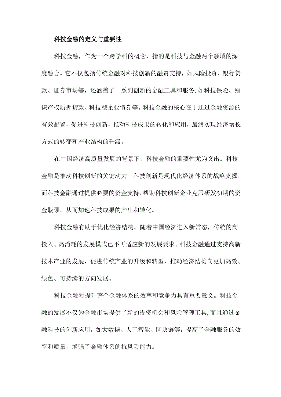 科技金融对中国经济高质量发展的影响研究理论分析与实证检验.docx_第3页