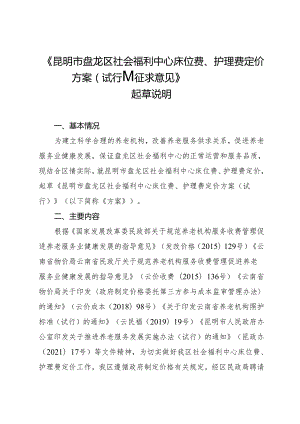 《昆明市盘龙区社会福利中心床位费、护理费定价方案（试行）（征求意见）》起草说明.docx