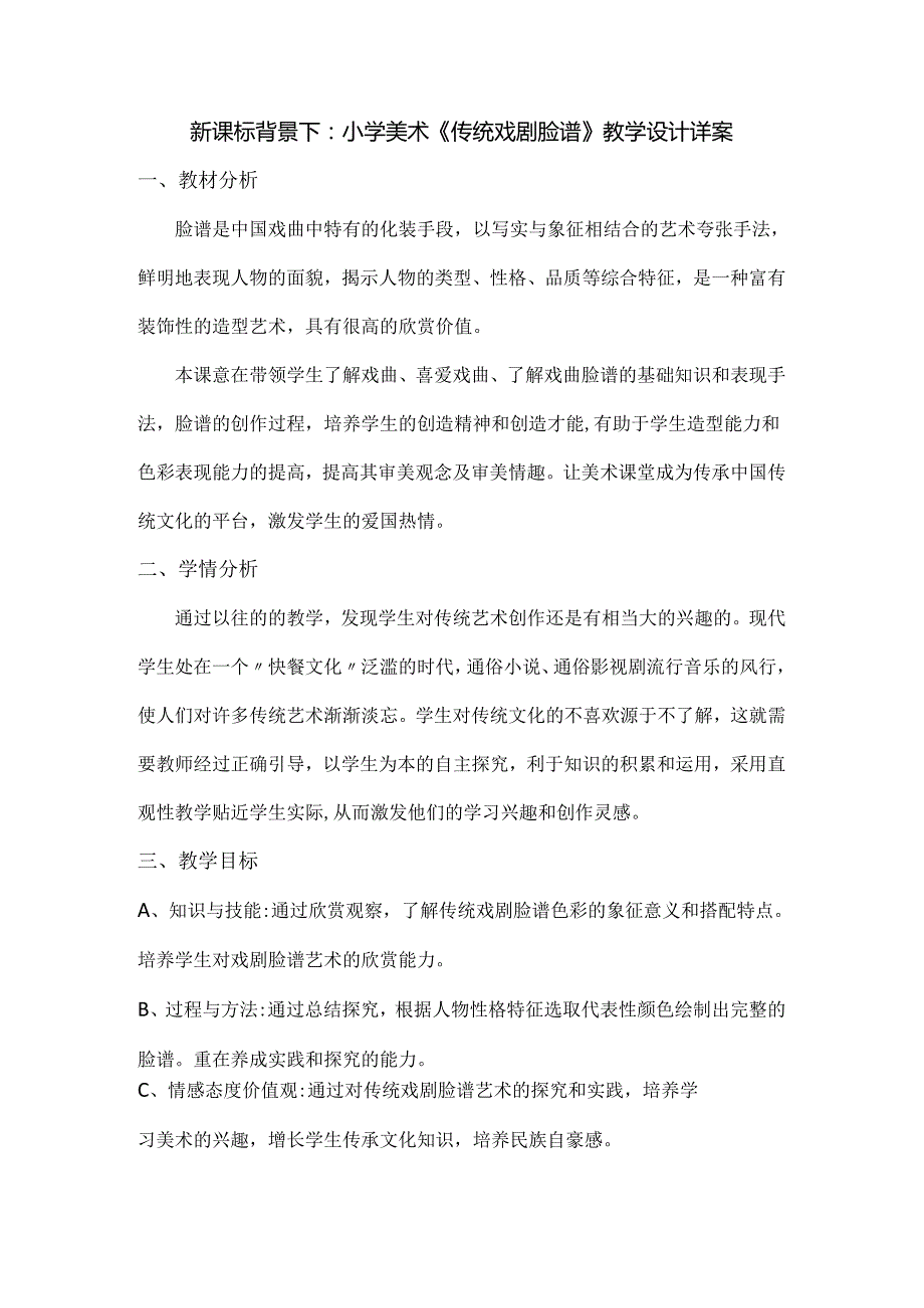 新课标背景下：小学美术《传统戏剧脸谱》教学设计详案.docx_第1页