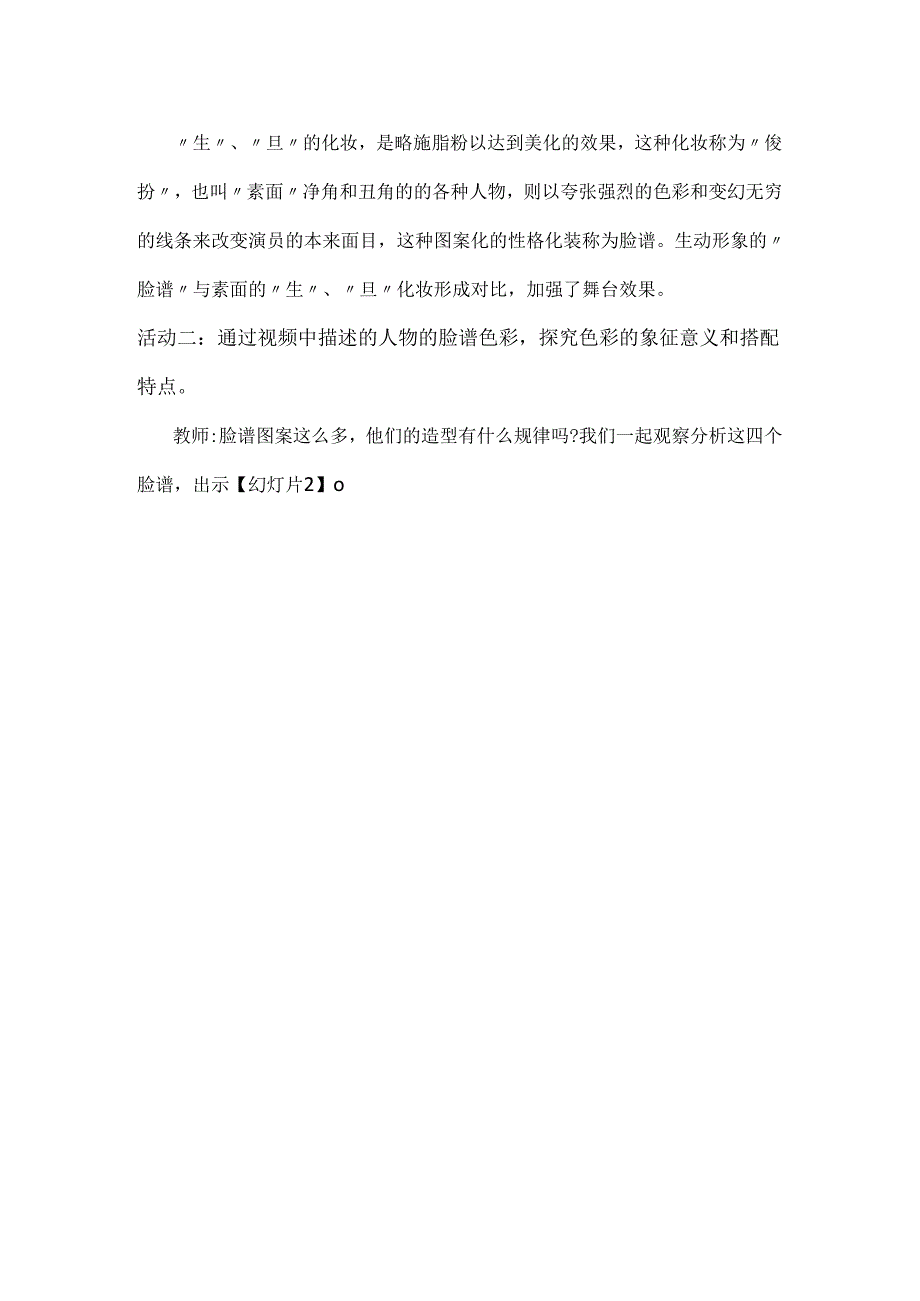 新课标背景下：小学美术《传统戏剧脸谱》教学设计详案.docx_第3页