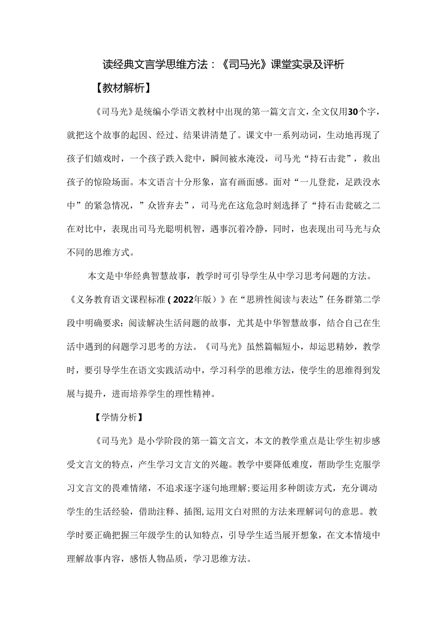 读经典文言 学思维方法：《司马光》课堂实录及评析.docx_第1页