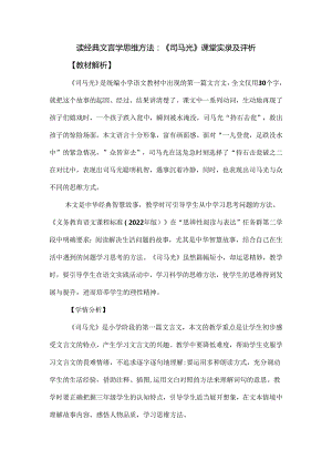 读经典文言 学思维方法：《司马光》课堂实录及评析.docx