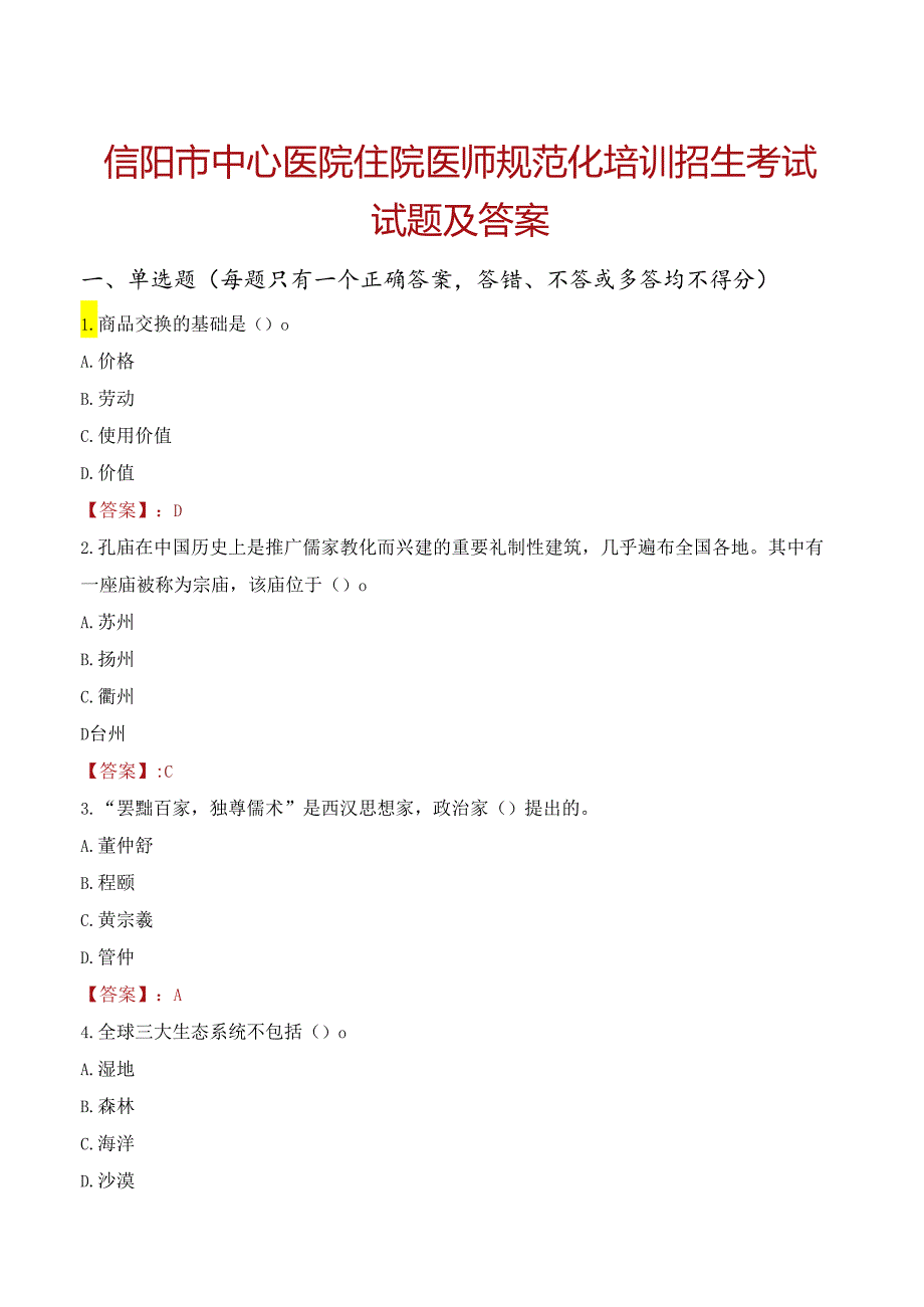 信阳市中心医院住院医师规范化培训招生考试试题及答案.docx_第1页