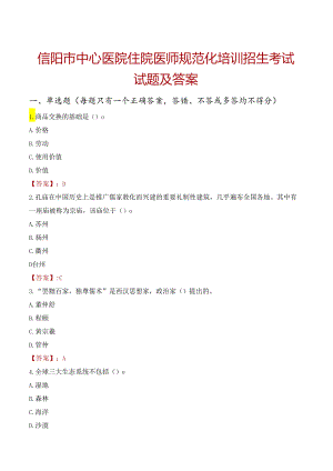 信阳市中心医院住院医师规范化培训招生考试试题及答案.docx