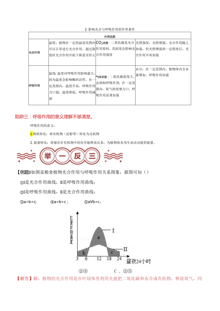 易错点18 植物光合作用、呼吸作用实验常考易错陷阱分析（解析版）.docx_第3页