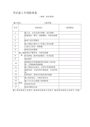 节后复工专项检查表((现场、料具管理)).docx