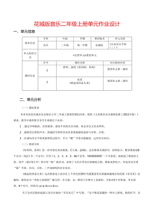 花城版音乐二年级上册单元作业设计 (优质案例9页).docx