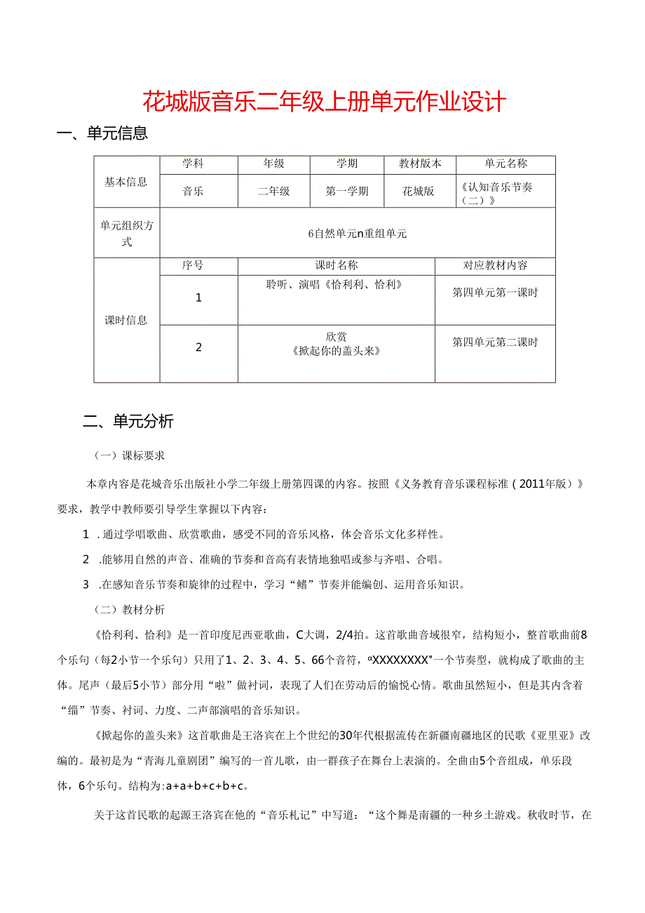 花城版音乐二年级上册单元作业设计 (优质案例9页).docx_第1页