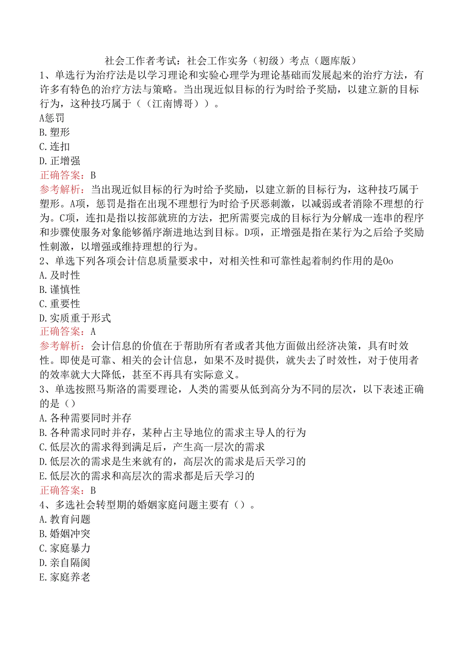 社会工作者考试：社会工作实务(初级)考点（题库版）.docx_第1页