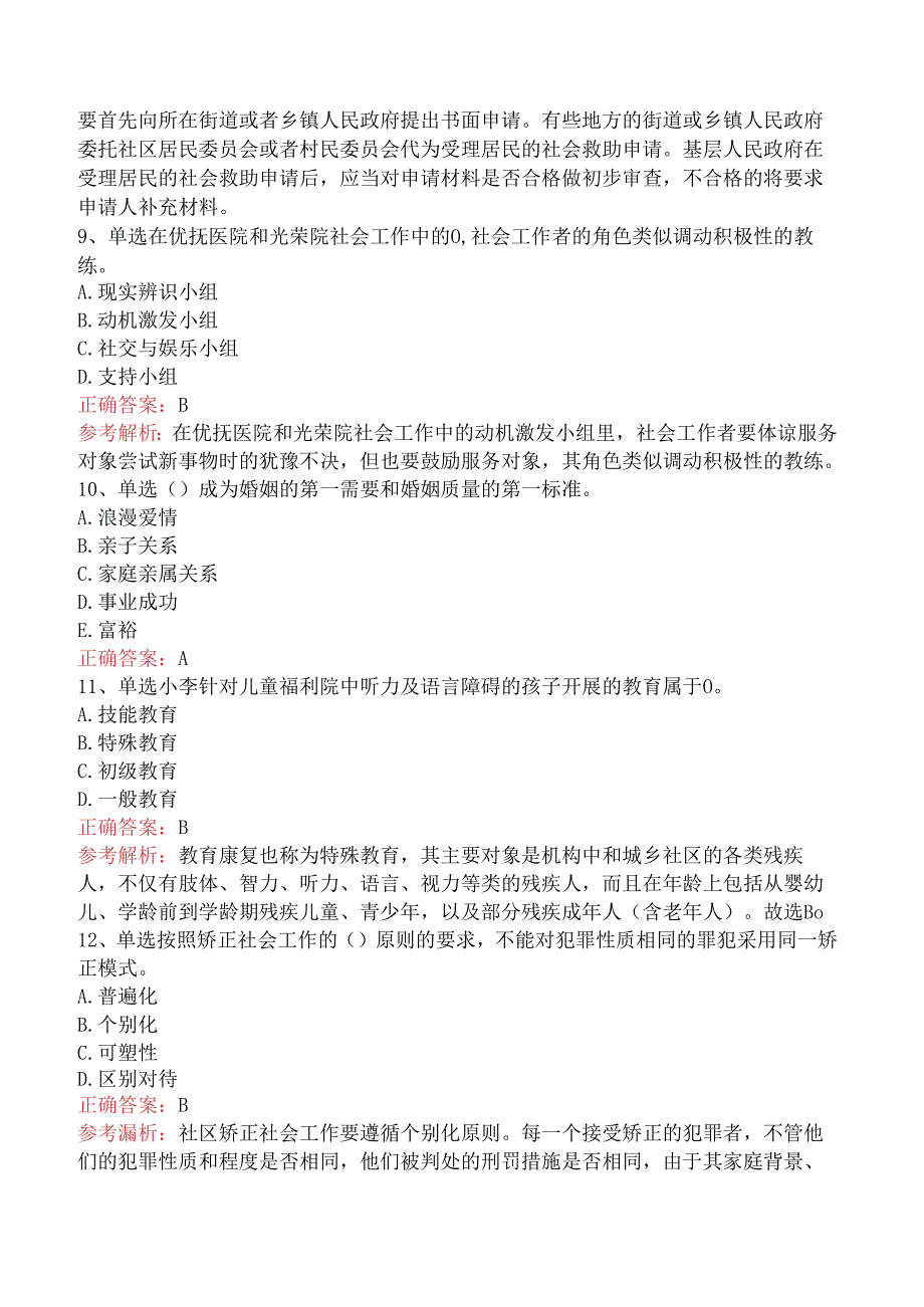 社会工作者考试：社会工作实务(初级)考点（题库版）.docx_第3页