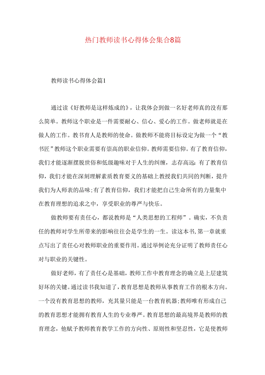 热门教师读书心得体会集合8篇.docx_第1页