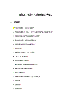 辅助生殖技术基础理论知识考试试题.docx