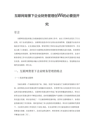 互联网背景下企业财务管理创新的必要性研究.docx