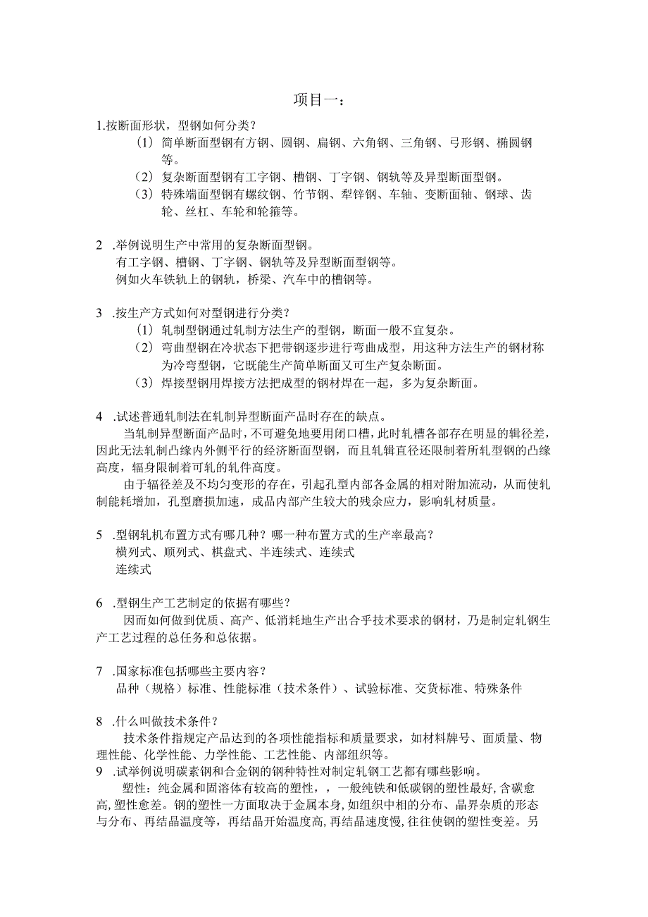 《型钢轧制操作》章节试题及复习（大学期末复习资料）.docx_第1页