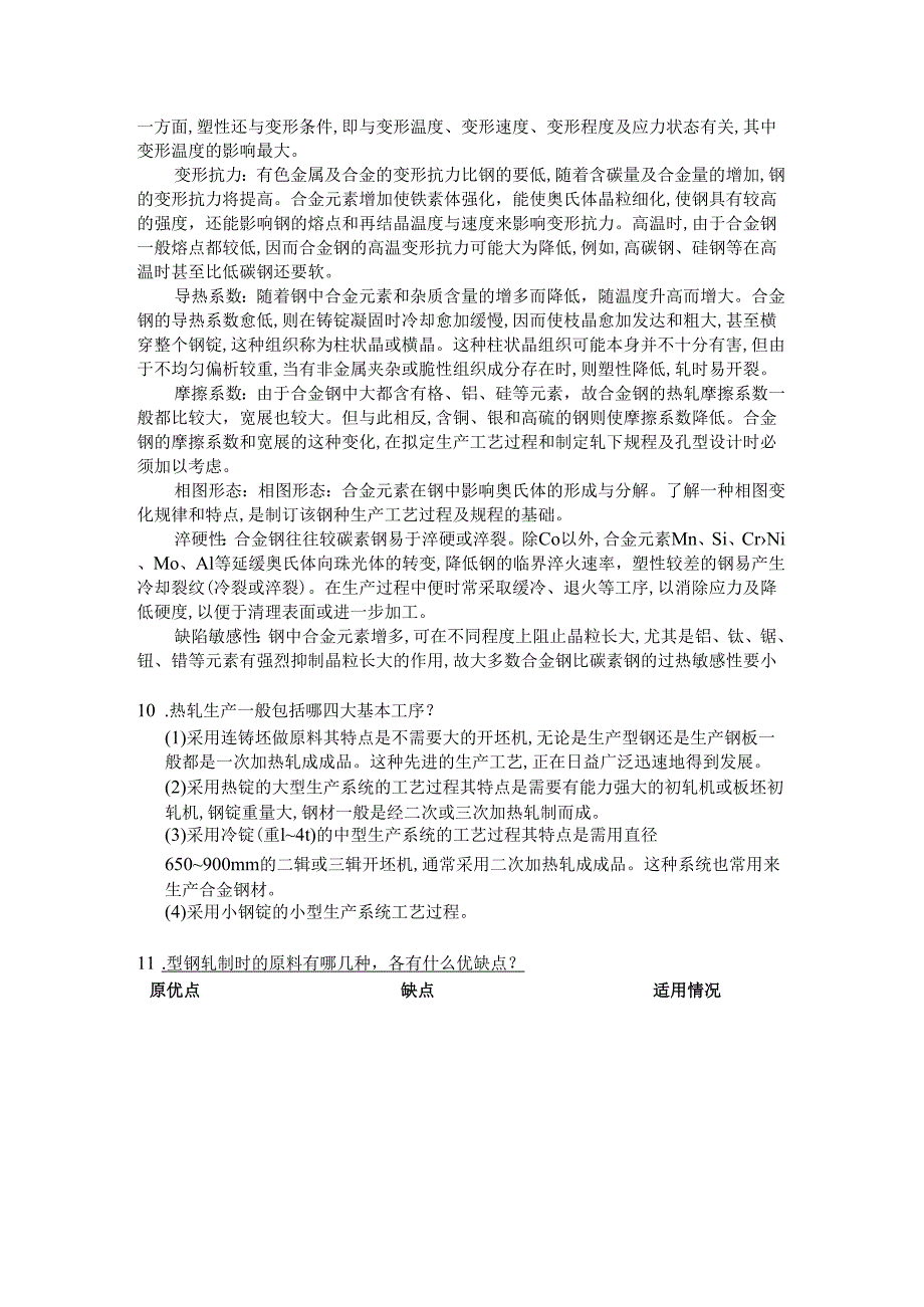 《型钢轧制操作》章节试题及复习（大学期末复习资料）.docx_第2页