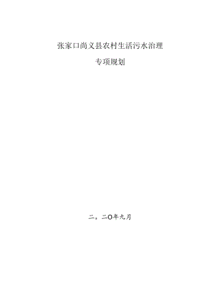 农村生活污水治理专项规划.docx