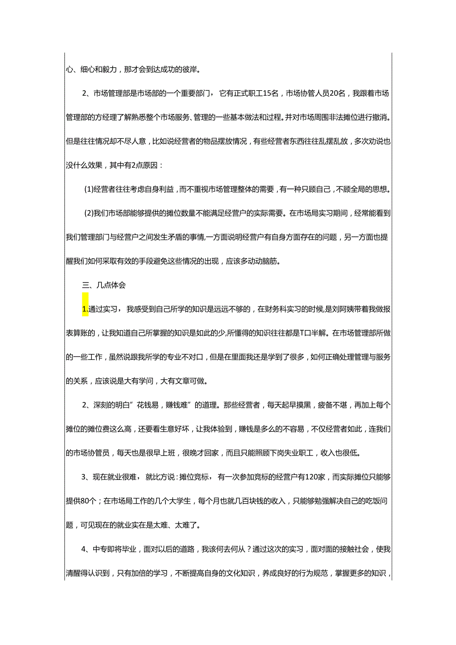 2024年学校专业实习报告.docx_第3页