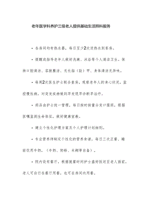 老年医学科养护三级老人提供基础生活照料服务.docx