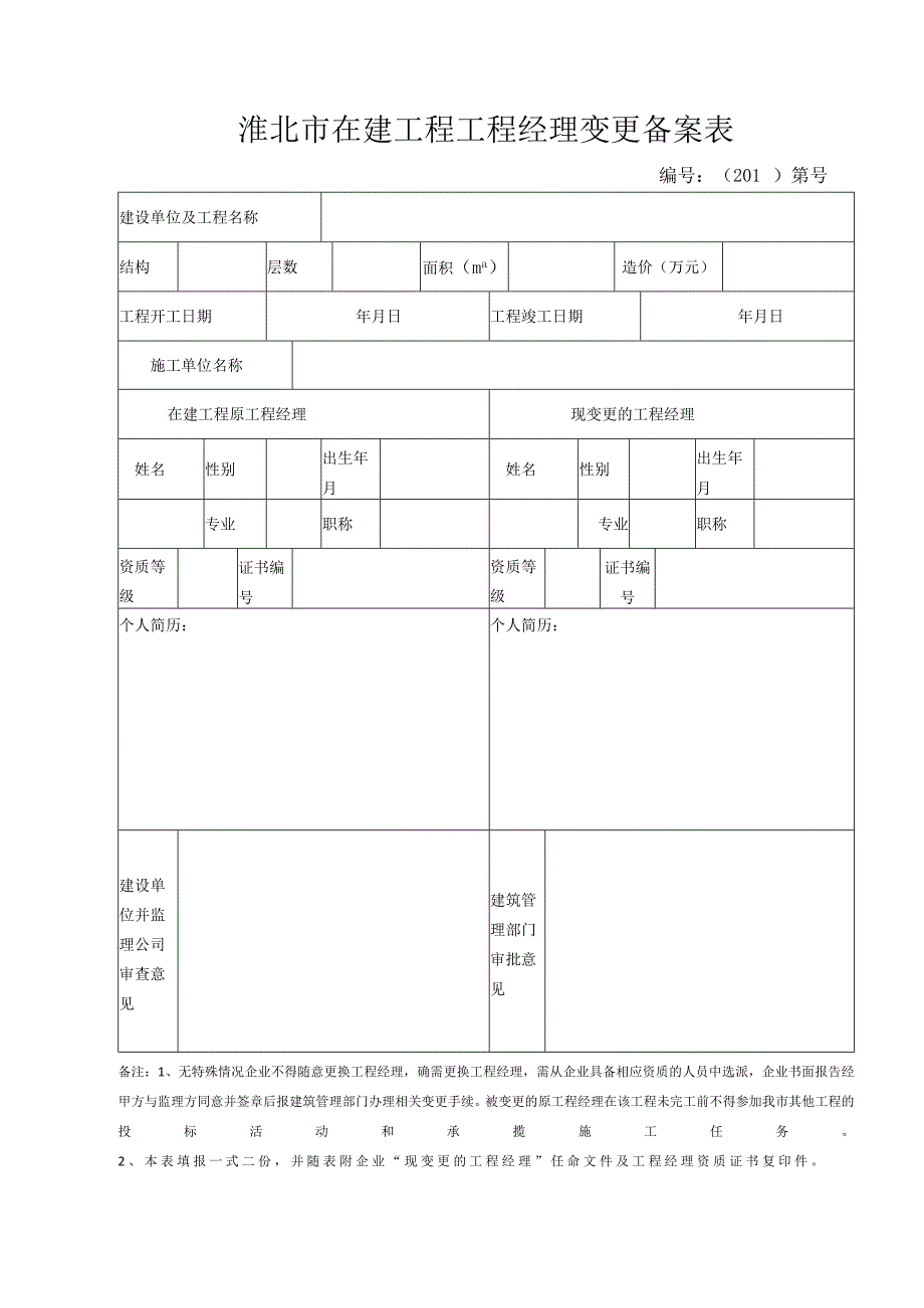 在建工程项目经理变更备案表.docx_第1页