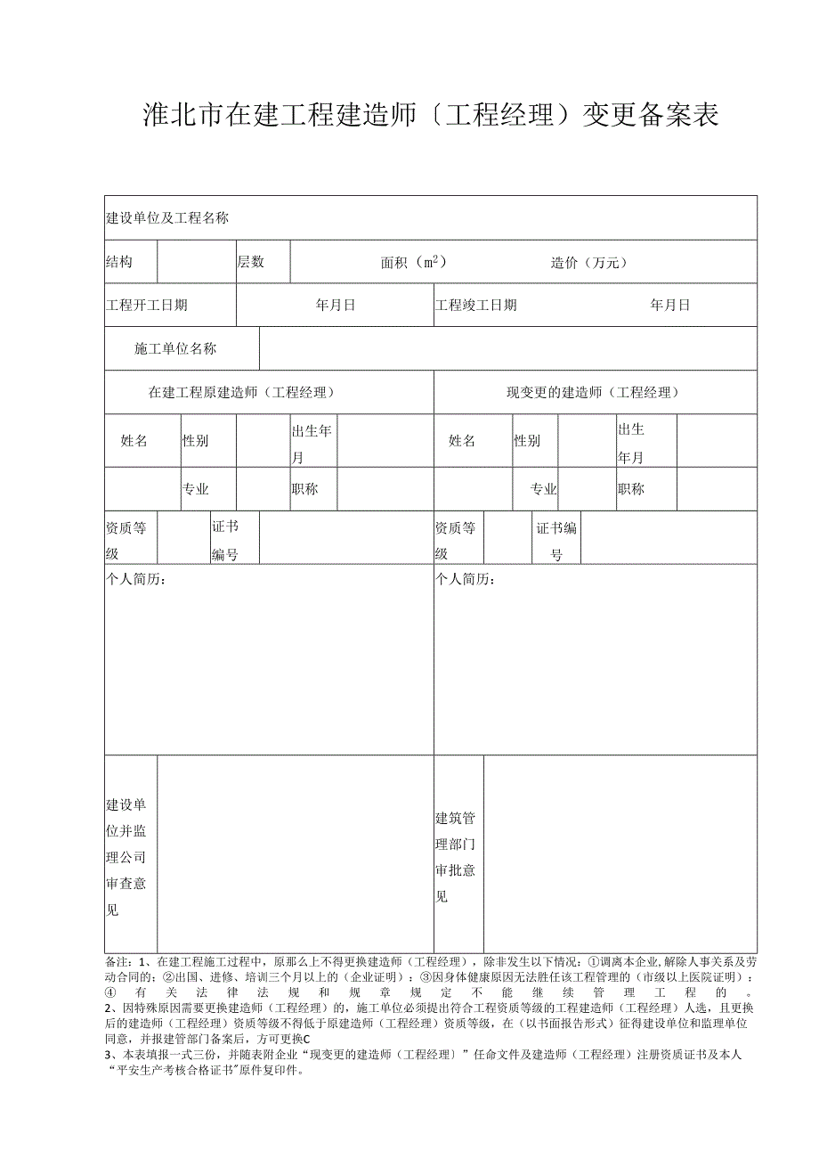 在建工程项目经理变更备案表.docx_第2页