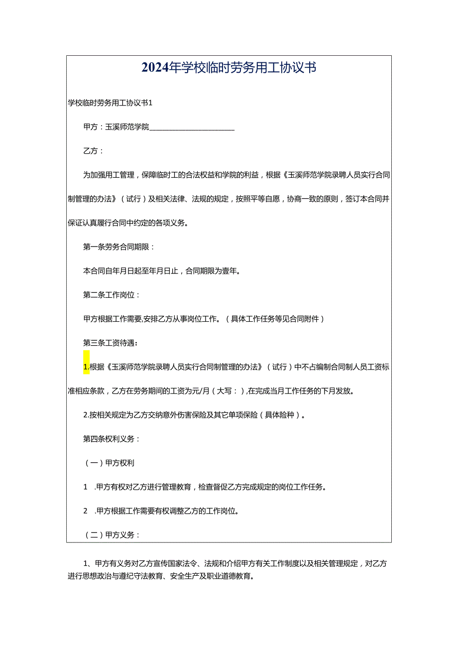 2024年学校临时劳务用工协议书.docx_第1页