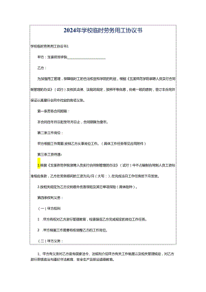 2024年学校临时劳务用工协议书.docx