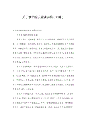 关于读书的乐趣演讲稿（30篇）.docx