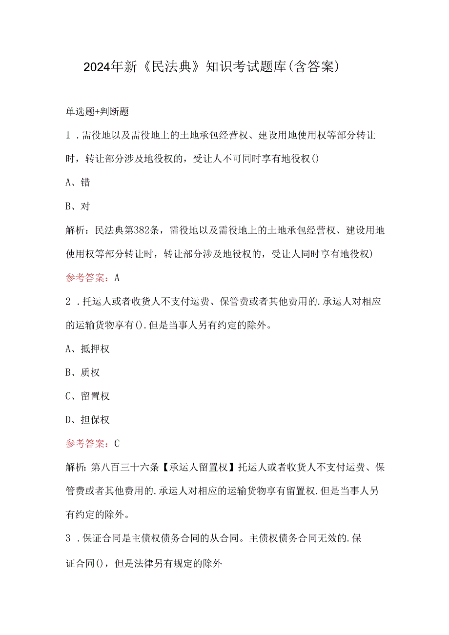 2024年新《民法典》知识考试题库（含答案）.docx_第1页