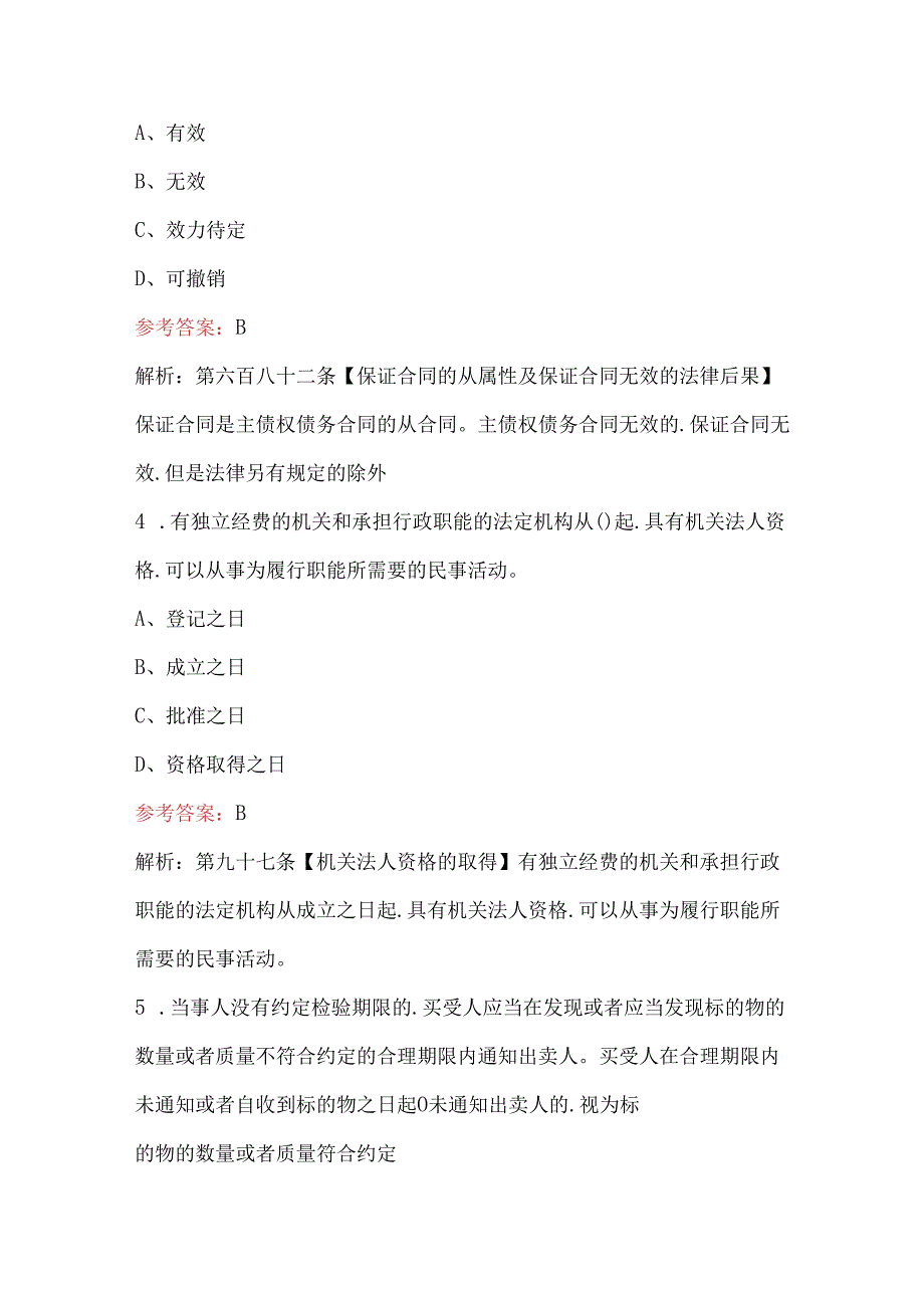 2024年新《民法典》知识考试题库（含答案）.docx_第2页