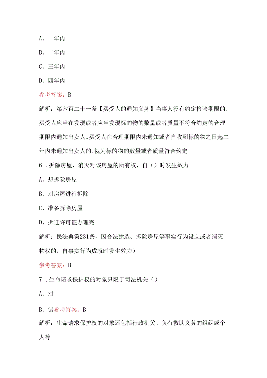 2024年新《民法典》知识考试题库（含答案）.docx_第3页