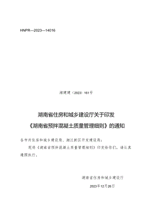 湖南省预拌混凝土质量管理细则 湘建建〔2023〕161号.docx