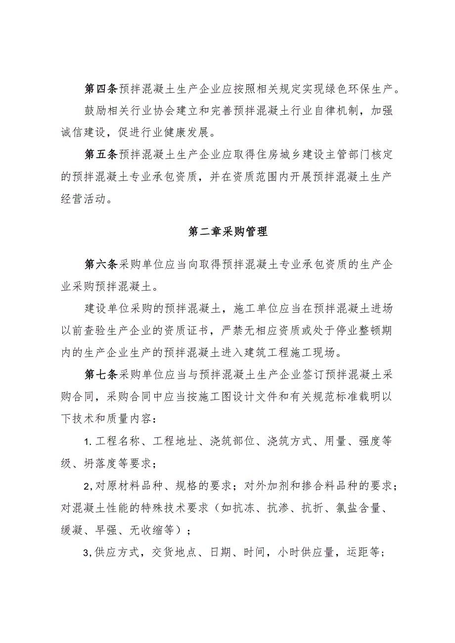 湖南省预拌混凝土质量管理细则 湘建建〔2023〕161号.docx_第3页