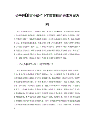 关于行政事业单位中工商管理的未来发展方向.docx