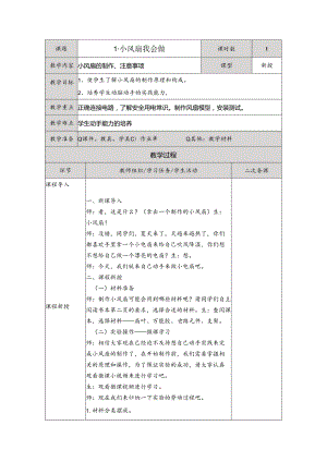 1小风扇我会做（教案）五年级下册劳动人民版.docx