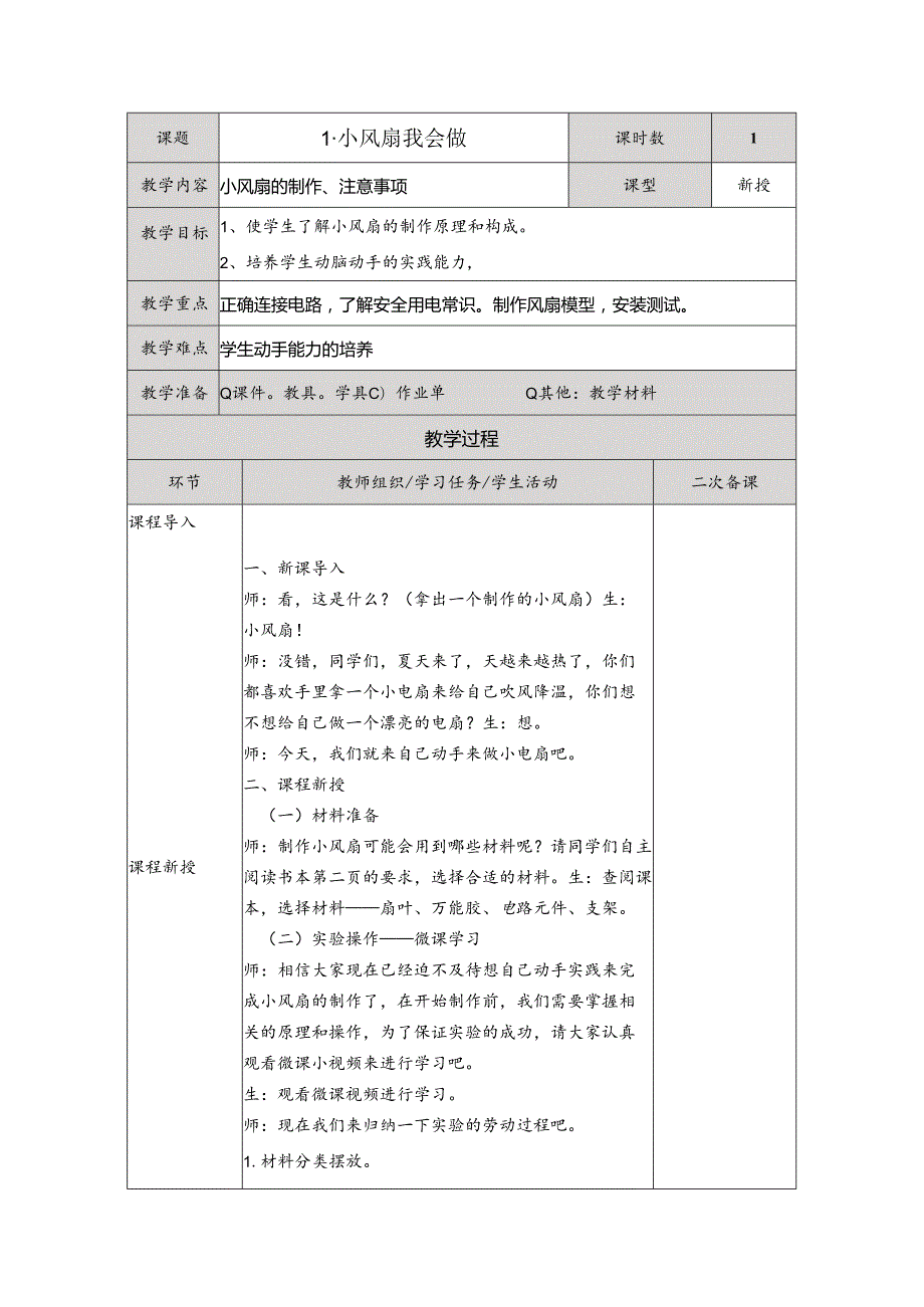 1小风扇我会做（教案）五年级下册劳动人民版.docx_第1页