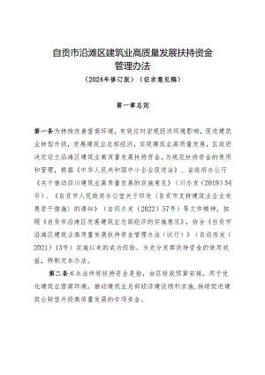 自贡市沿滩区建筑业高质量发展扶持资金管理办法（2024年修订版）（征求意见稿）.docx