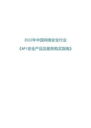 2022API安全产品及服务购买指南.docx