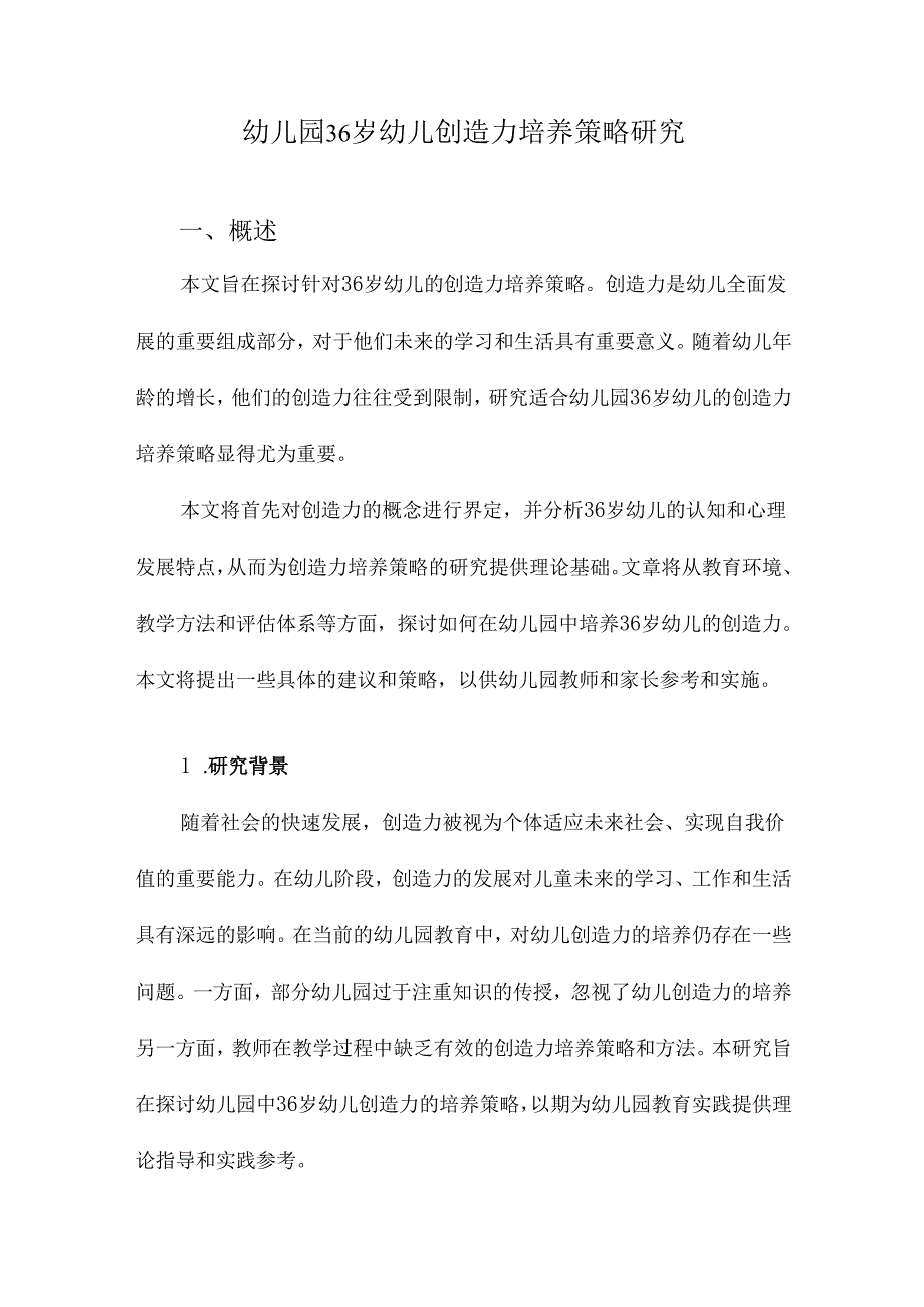 幼儿园36岁幼儿创造力培养策略研究.docx_第1页