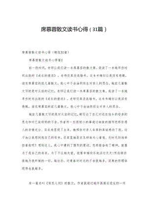 席慕蓉散文读书心得（31篇）.docx