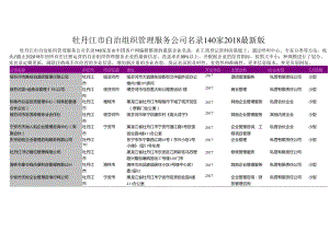 牡丹江市自治组织管理服务公司名录2018版140家.docx