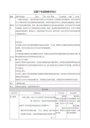 第5课 设置个性桌面 教案2 三上信息科技黔教版.docx