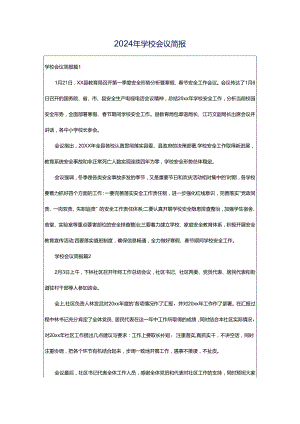 2024年学校会议简报.docx