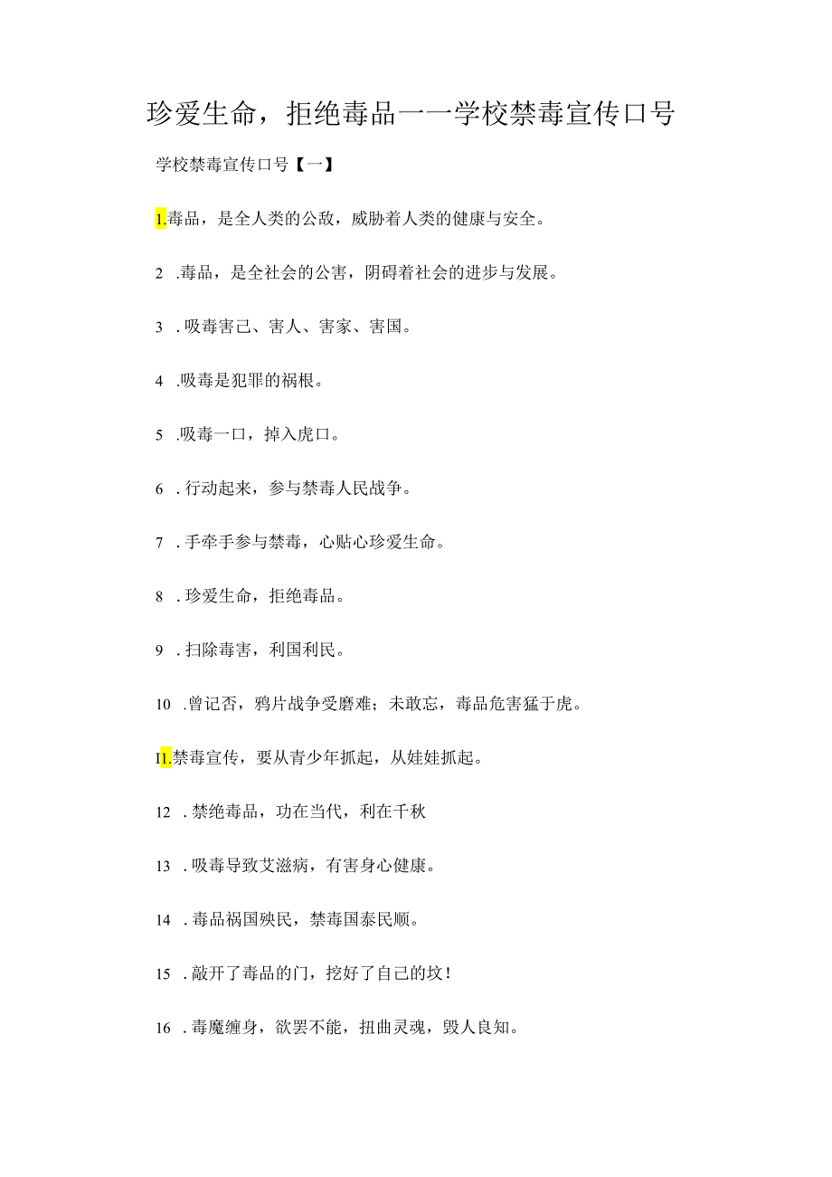 珍爱生命拒绝毒品——学校禁毒宣传口号.docx_第1页