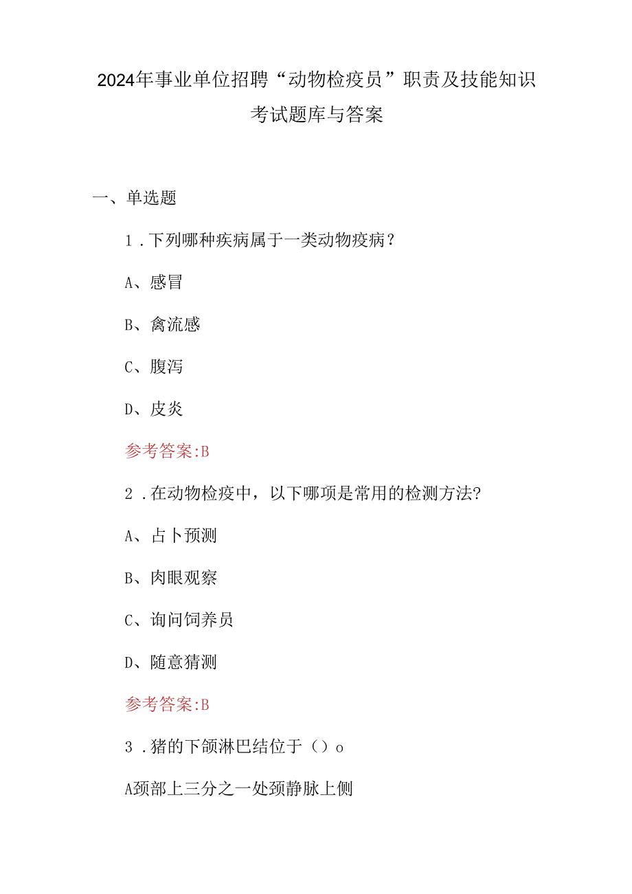 2024年事业单位招聘“动物检疫员”职责及技能知识考试题库与答案.docx_第1页