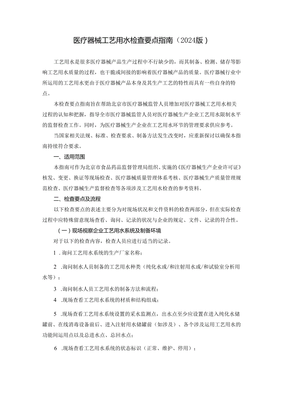 医疗器械工艺用水检查要点指南2024版--2025.4.10.docx_第2页